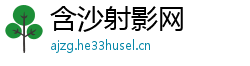 含沙射影网